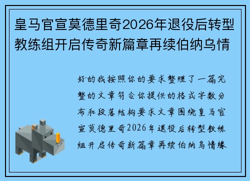 皇马官宣莫德里奇2026年退役后转型教练组开启传奇新篇章再续伯纳乌情缘