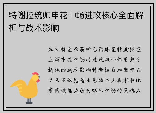 特谢拉统帅申花中场进攻核心全面解析与战术影响