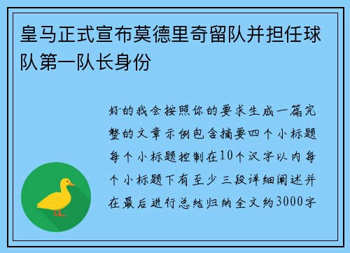 皇马正式宣布莫德里奇留队并担任球队第一队长身份 皇马正式宣布莫德里奇留队并担任球队第一队长身份