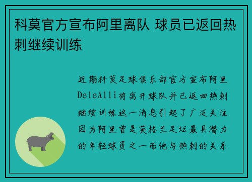 科莫官方宣布阿里离队 球员已返回热刺继续训练
