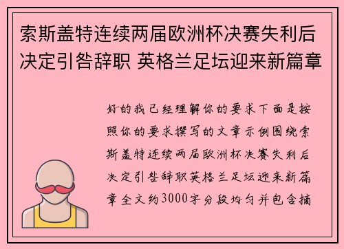 索斯盖特连续两届欧洲杯决赛失利后决定引咎辞职 英格兰足坛迎来新篇章