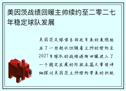 美因茨战绩回暖主帅续约至二零二七年稳定球队发展