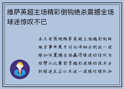 维萨英超主场精彩倒钩绝杀震撼全场球迷惊叹不已 维萨英超主场精彩倒钩绝杀震撼全场球迷惊叹不已