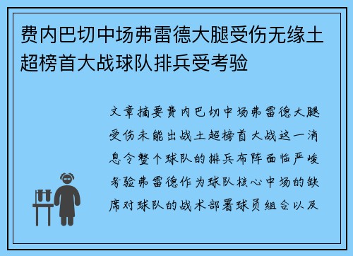 费内巴切中场弗雷德大腿受伤无缘土超榜首大战球队排兵受考验
