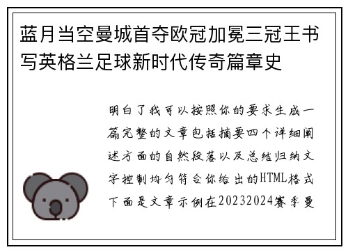 蓝月当空曼城首夺欧冠加冕三冠王书写英格兰足球新时代传奇篇章史