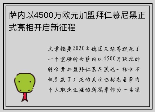 萨内以4500万欧元加盟拜仁慕尼黑正式亮相开启新征程