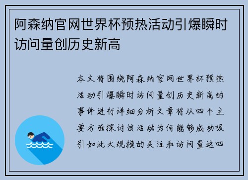 阿森纳官网世界杯预热活动引爆瞬时访问量创历史新高