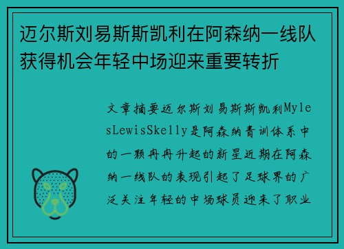 迈尔斯刘易斯斯凯利在阿森纳一线队获得机会年轻中场迎来重要转折
