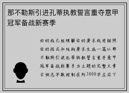 那不勒斯引进孔蒂执教誓言重夺意甲冠军备战新赛季