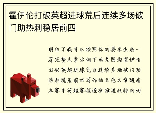 霍伊伦打破英超进球荒后连续多场破门助热刺稳居前四 霍伊伦打破英超进球荒后连续多场破门助热刺稳居前四
