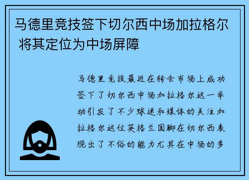 马德里竞技签下切尔西中场加拉格尔 将其定位为中场屏障