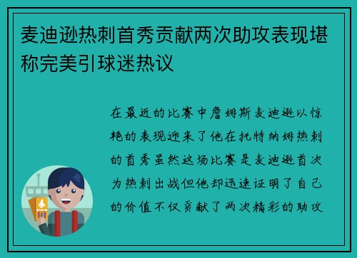 麦迪逊热刺首秀贡献两次助攻表现堪称完美引球迷热议