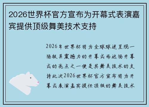 2026世界杯官方宣布为开幕式表演嘉宾提供顶级舞美技术支持