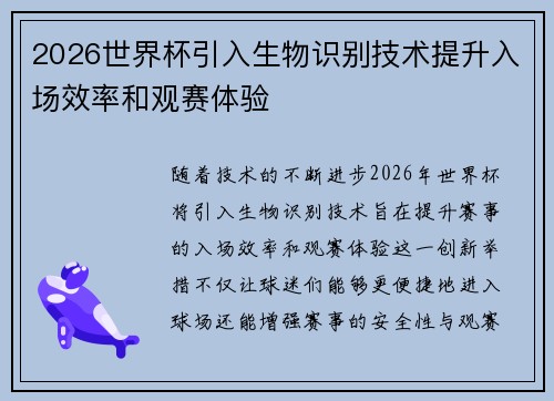 2026世界杯引入生物识别技术提升入场效率和观赛体验
