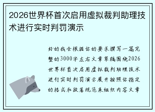 2026世界杯首次启用虚拟裁判助理技术进行实时判罚演示