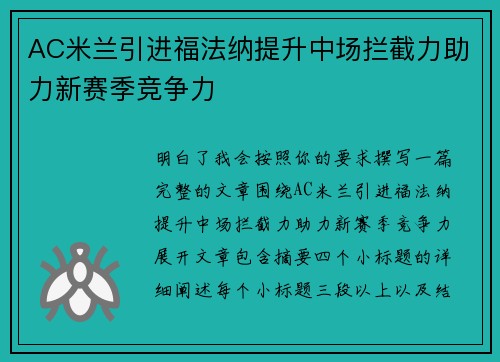AC米兰引进福法纳提升中场拦截力助力新赛季竞争力