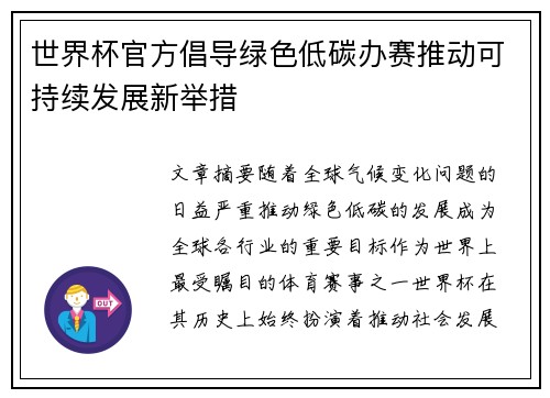 世界杯官方倡导绿色低碳办赛推动可持续发展新举措