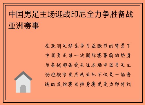 中国男足主场迎战印尼全力争胜备战亚洲赛事