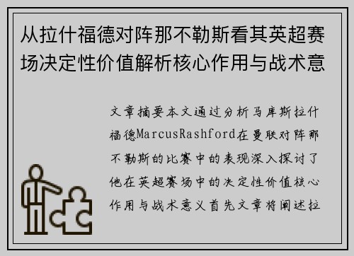 从拉什福德对阵那不勒斯看其英超赛场决定性价值解析核心作用与战术意义