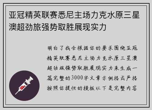 亚冠精英联赛悉尼主场力克水原三星澳超劲旅强势取胜展现实力