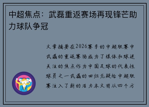 中超焦点：武磊重返赛场再现锋芒助力球队争冠