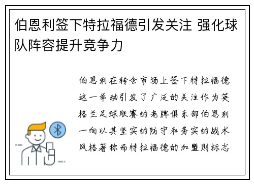 伯恩利签下特拉福德引发关注 强化球队阵容提升竞争力