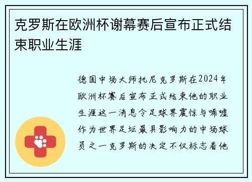 克罗斯在欧洲杯谢幕赛后宣布正式结束职业生涯
