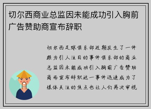 切尔西商业总监因未能成功引入胸前广告赞助商宣布辞职