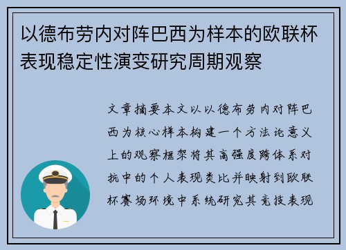 以德布劳内对阵巴西为样本的欧联杯表现稳定性演变研究周期观察