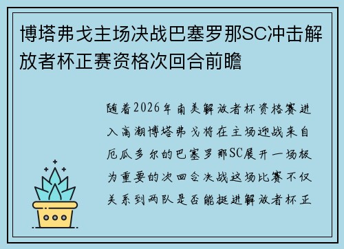 博塔弗戈主场决战巴塞罗那SC冲击解放者杯正赛资格次回合前瞻