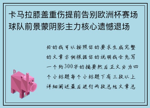 卡马拉膝盖重伤提前告别欧洲杯赛场球队前景蒙阴影主力核心遗憾退场