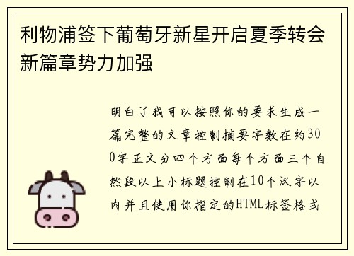 利物浦签下葡萄牙新星开启夏季转会新篇章势力加强