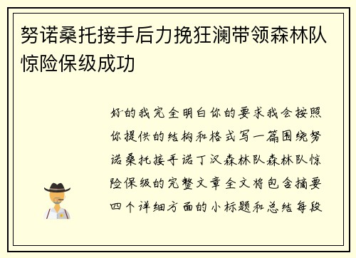 努诺桑托接手后力挽狂澜带领森林队惊险保级成功