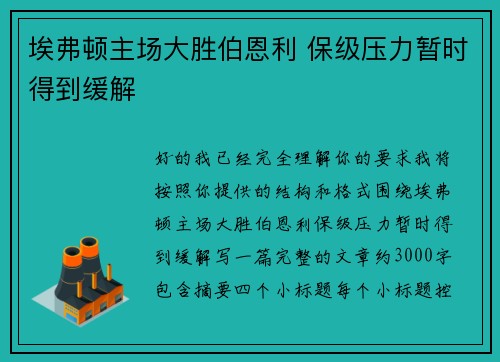 埃弗顿主场大胜伯恩利 保级压力暂时得到缓解