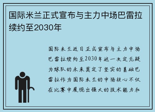 国际米兰正式宣布与主力中场巴雷拉续约至2030年