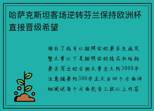 哈萨克斯坦客场逆转芬兰保持欧洲杯直接晋级希望