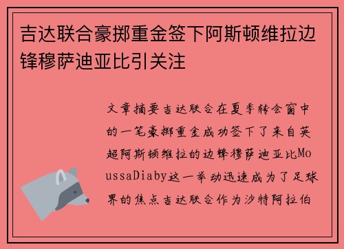 吉达联合豪掷重金签下阿斯顿维拉边锋穆萨迪亚比引关注