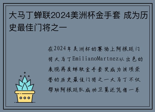 大马丁蝉联2024美洲杯金手套 成为历史最佳门将之一 大马丁蝉联2024美洲杯金手套 成为历史最佳门将之一