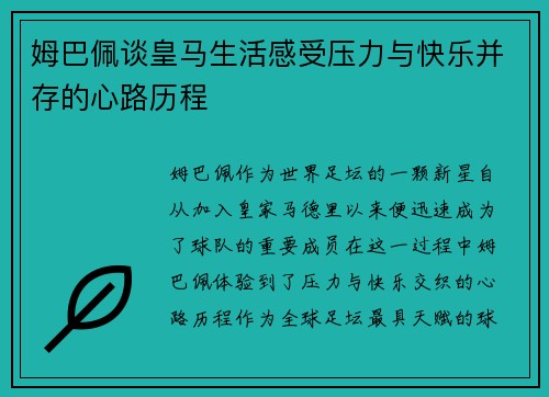 姆巴佩谈皇马生活感受压力与快乐并存的心路历程