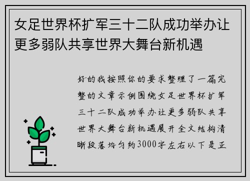 女足世界杯扩军三十二队成功举办让更多弱队共享世界大舞台新机遇