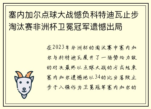塞内加尔点球大战憾负科特迪瓦止步淘汰赛非洲杯卫冕冠军遗憾出局 塞内加尔点球大战憾负科特迪瓦止步淘汰赛非洲杯卫冕冠军遗憾出局