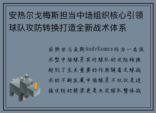 安热尔戈梅斯担当中场组织核心引领球队攻防转换打造全新战术体系