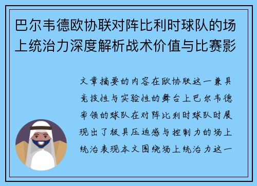巴尔韦德欧协联对阵比利时球队的场上统治力深度解析战术价值与比赛影响