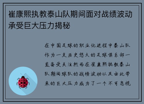 崔康熙执教泰山队期间面对战绩波动承受巨大压力揭秘