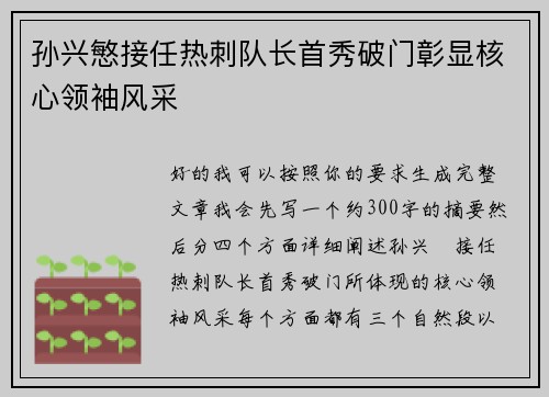 孙兴慜接任热刺队长首秀破门彰显核心领袖风采