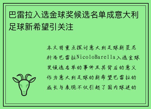 巴雷拉入选金球奖候选名单成意大利足球新希望引关注
