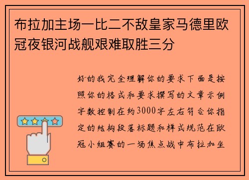 布拉加主场一比二不敌皇家马德里欧冠夜银河战舰艰难取胜三分