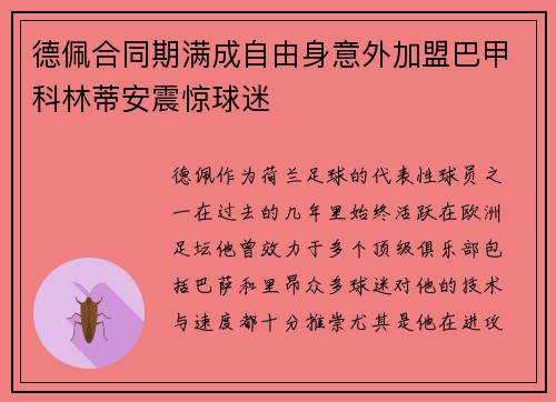 德佩合同期满成自由身意外加盟巴甲科林蒂安震惊球迷