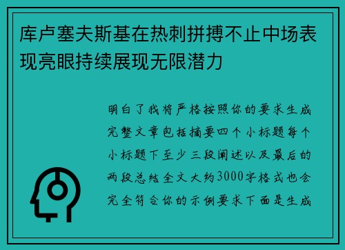 库卢塞夫斯基在热刺拼搏不止中场表现亮眼持续展现无限潜力