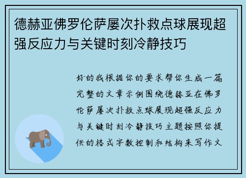 德赫亚佛罗伦萨屡次扑救点球展现超强反应力与关键时刻冷静技巧
